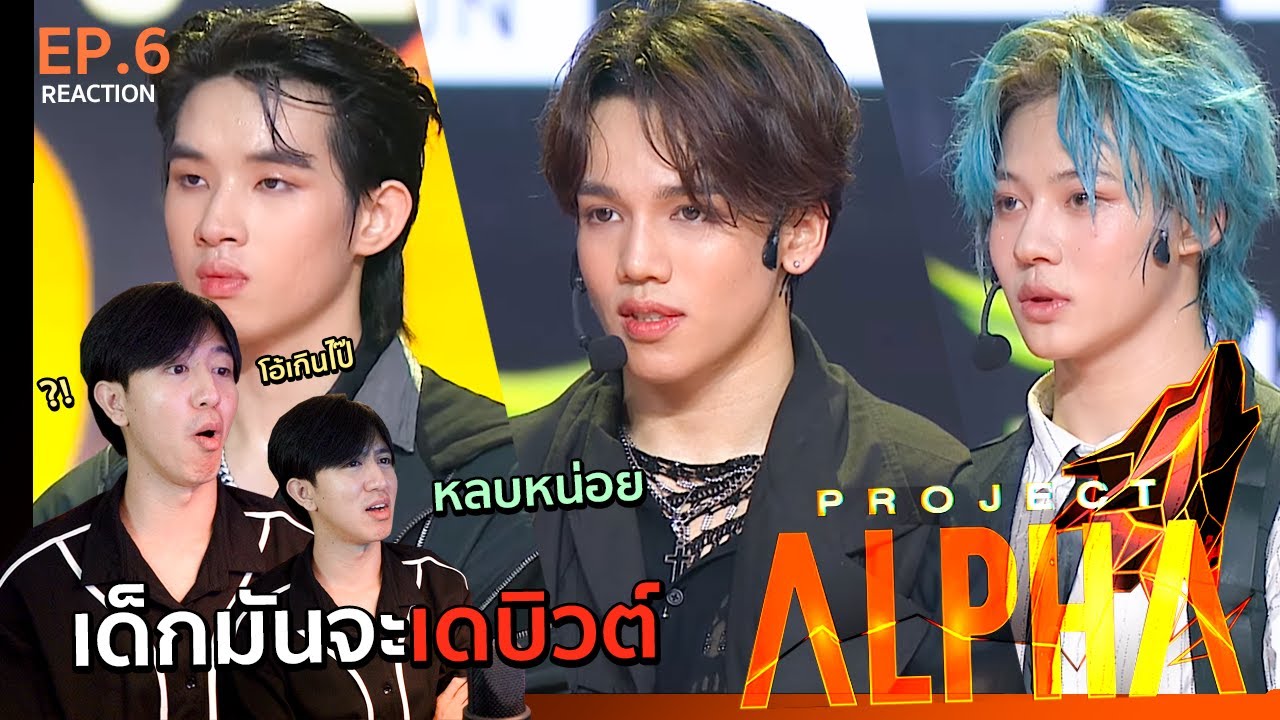 เด็กฝึกไทยมาไกลขนาดนี้แล้วหรอ!? รายการ PROJECT ALPHA EP.6 | REACTION ...