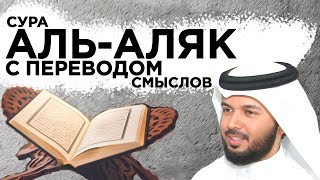 Научитесь читать суру "аль-Аляк"
