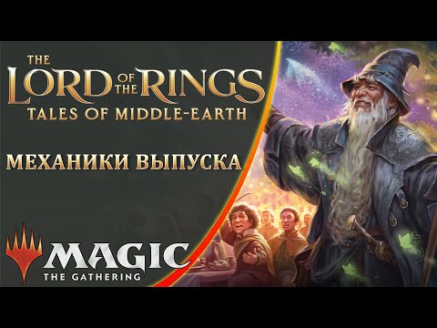 Видео: MTG Механики выпуска | Властелин Колец | The Lord of the Rings: Tales of Middle-Earth