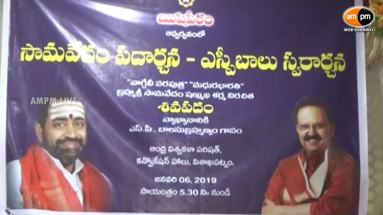 AMPM Live: SP Balu Swararchana on 6th January in Visakhapatnam || Press Meet - YouTube