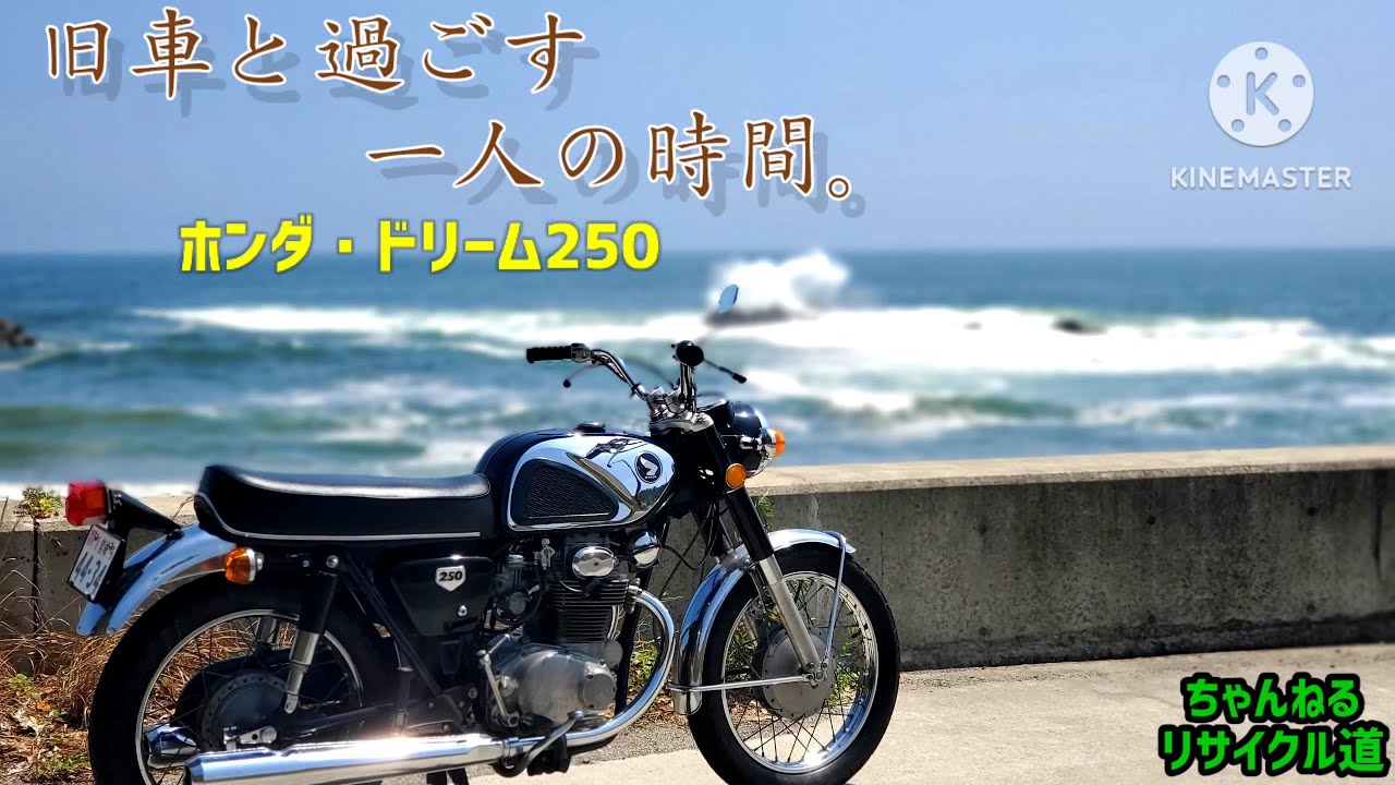 旧車と過ごす、一人の時間～#旧車バイク#男の趣味#CD250K#ドリーム250 