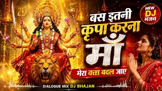 🙏 शुक्रवार स्पेशल 🙏 बस इतनी कृपा करना माँ | New DJ Mata Rani Bhajan 2026 | Female Dialogue Bhajan