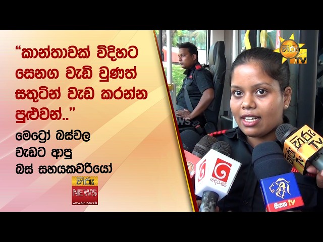 "කාන්තාවක් විදිහට සෙනග වැඩි වුණත් සතුටින් වැඩ කරන්න පුළුවන්.. " - HiruNews