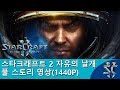 스타크래프트 2 자유의 날개 풀 스토리 영상(1440P)