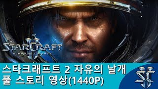 스타크래프트 2 자유의 날개 풀 스토리 영상(1440P)