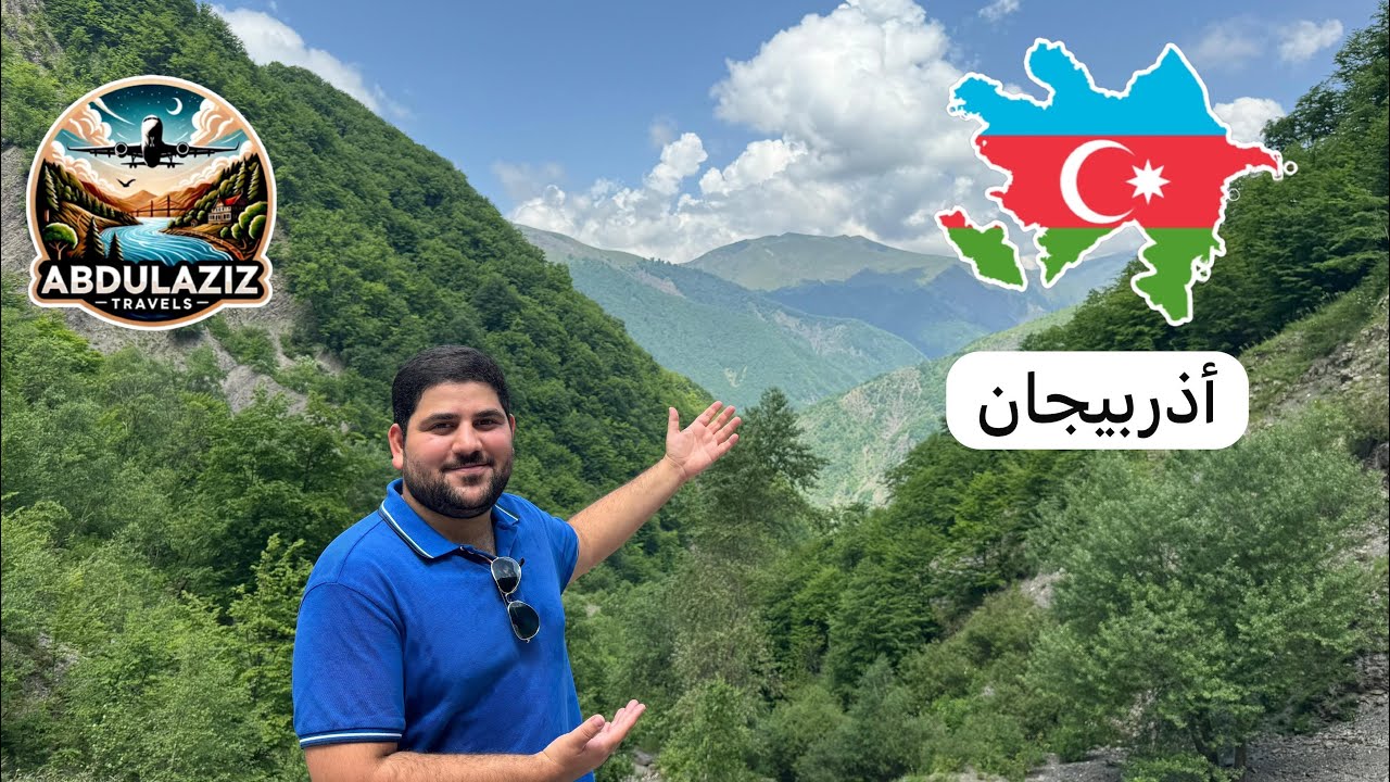 أذربيجان جنة القوقاز 🇦🇿 Azerbaijan