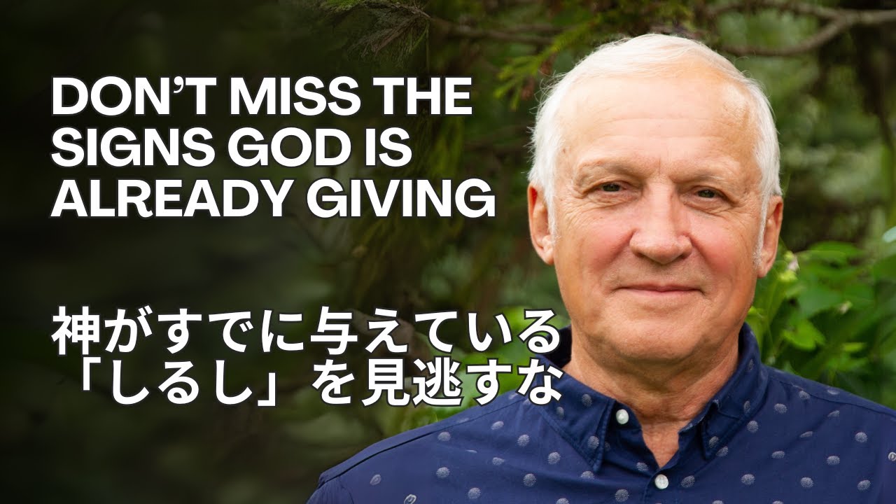 神がすでに与えている「しるし」を見逃すな(Don’t Miss the Signs God is Already Giving) - YouTube