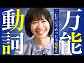 英会話が爆伸びする神動詞5選!これだけ覚えればOK!