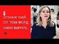 6 оттенков теней от Том Форд . Какие  выбрать ?