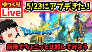 【ゆっくりボイスLive】アップデートきた！！ドラクエ3HD-2Dリメイク