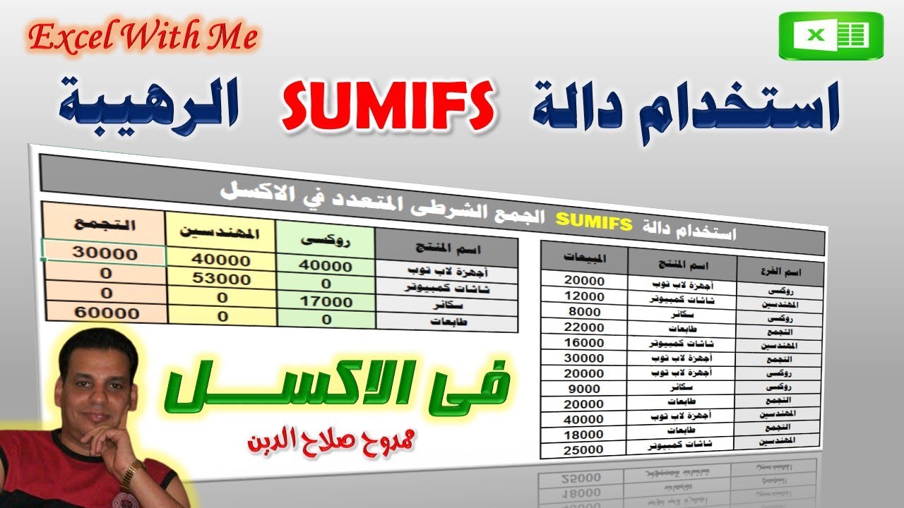 استخدام دالة  SUMIFS  الرهيبة الجمع الشرطى المتعدد فى الاكسل