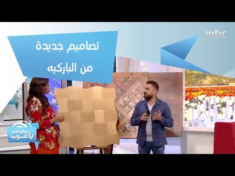 تصاميم غير تقليدية من الباركيه ونصائح تساعدك على اختيار النوع الأفضل!