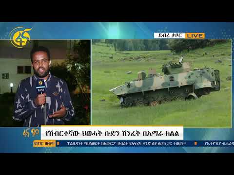 የሽብርተኛው ህወሃት ቡድን ሽንፈት በአማራ ክልል