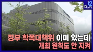 정부 학폭대책위 이미 있는데…개최 원칙도 안 지켜 / EBS뉴스 2023. 03. 16
