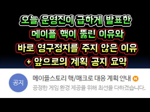 [메이플스토리 맑음] 오늘 <strong>운영진이</strong> 급하게 발표한 메이플 핵이 뚫린 이유에 대한 설명 그리고 앞으로의 계획 공지 요약 정리