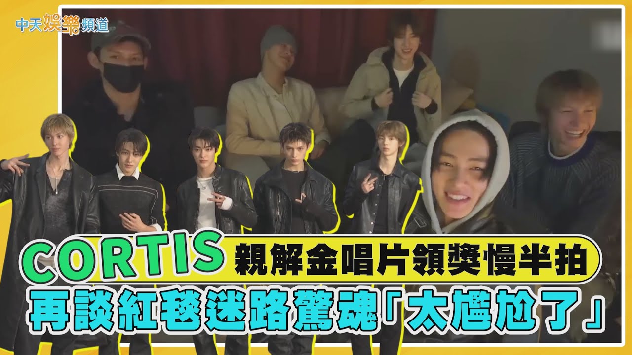 【撩星聞】CORTIS親解金唱片領獎慢半拍　再談紅毯迷路驚魂「太尷尬了」
