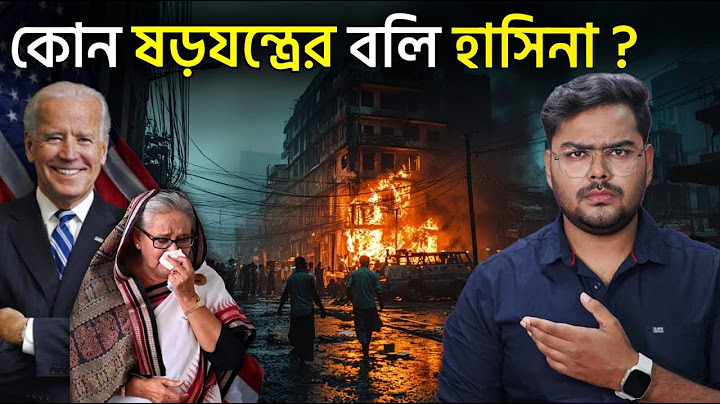 কেন নতুন বাংলাদেশ সফল হবে ? শেখ হাসিনার শাসন কেমন ছিল ? Why Sheikh Hasina Leaves Bangladesh ?