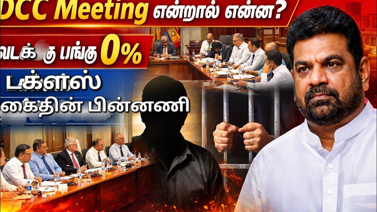 யாழ்ப்பாணம் DCC Meeting – வடக்கு பங்கு 0%  டக்ளஸ் கைது பேச்சு | தேசியக்கொடி சம்பவம் என்ன உண்மை?