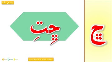 Zerr Ja Awaz ڇت ڀت   Learn Sindhi