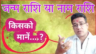 जन्म राशि या नाम राशि किसको देखें | janma rashi ya name rashi | janam rashi ya naam rashi #astrology screenshot 3