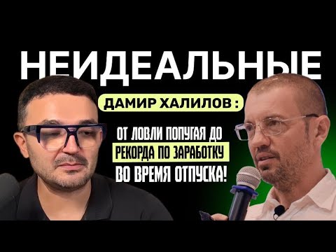 Дамир Халилов: Честно о своем пути в digital-маркетинге, выгорании и будущем SMM | Павел Кочкин