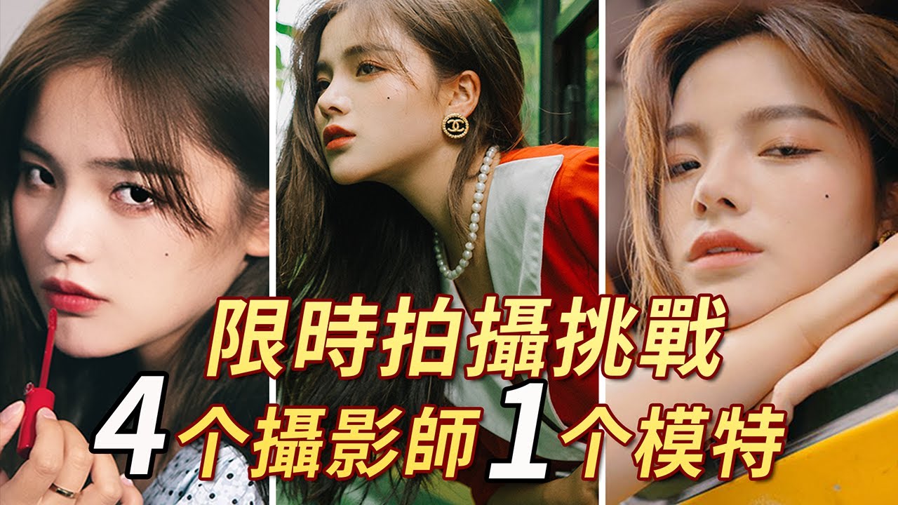 同一個模特拍10分鐘：知名攝影師 V.S. UP主，誰拍得最好看？丨 限時拍照挑戰第二彈