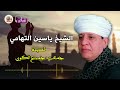 الشيخ ياسين التهامي قصيدة جمعت جميع الكون 
