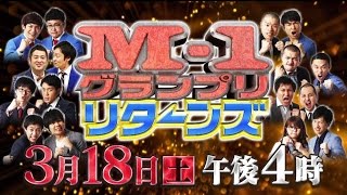 M 1グランプリ2016リターンズ 3月18日 土 午後4時放送 Youtube
