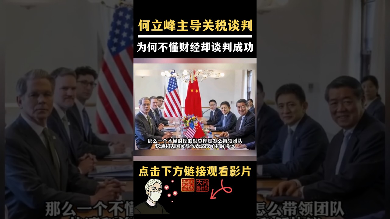 何立峰主导中美关税谈判|#政经鲁社长 #鲁社长 #政經魯社長 #魯社長 #习近平#習近平