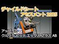 チャイルドシートアセスメント2025:アップリカ クルリラ ビッテ エックス プラス AB