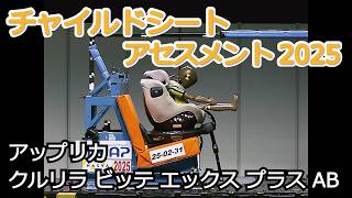 チャイルドシートアセスメント2025：アップリカ　クルリラ ビッテ エックス プラス AB