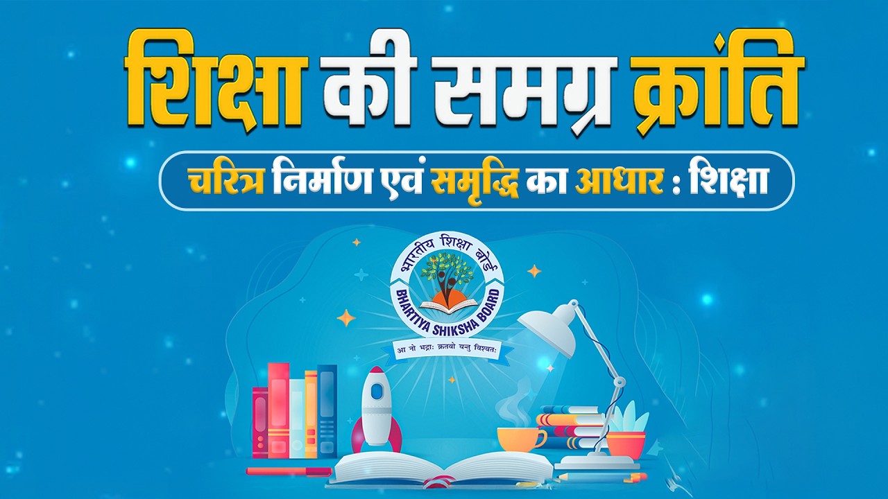 शिक्षा की समग्र क्रांति || भाग - 60 (चरित्र निर्माण एवं समृद्धि का आधार : शिक्षा) || वैदिक चैनल