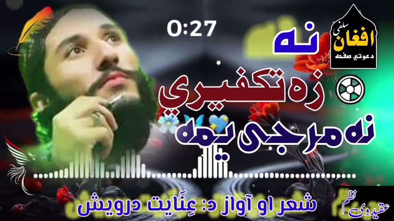 نظم: نه زه تکفیری یمه , نه زه مرجی یمه زه اهل سنت یمه_شعر او اوز د قاری عنایت درویش