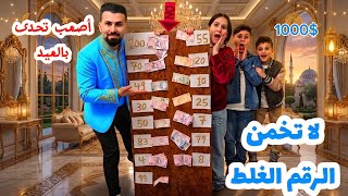 تحدي "تخمين الارقام 😱 بابا رفض يعيدنا  بالعيد بدون تحدى🔥انصدمنا من الى حصل !! مين صاحب اسوء حظ؟