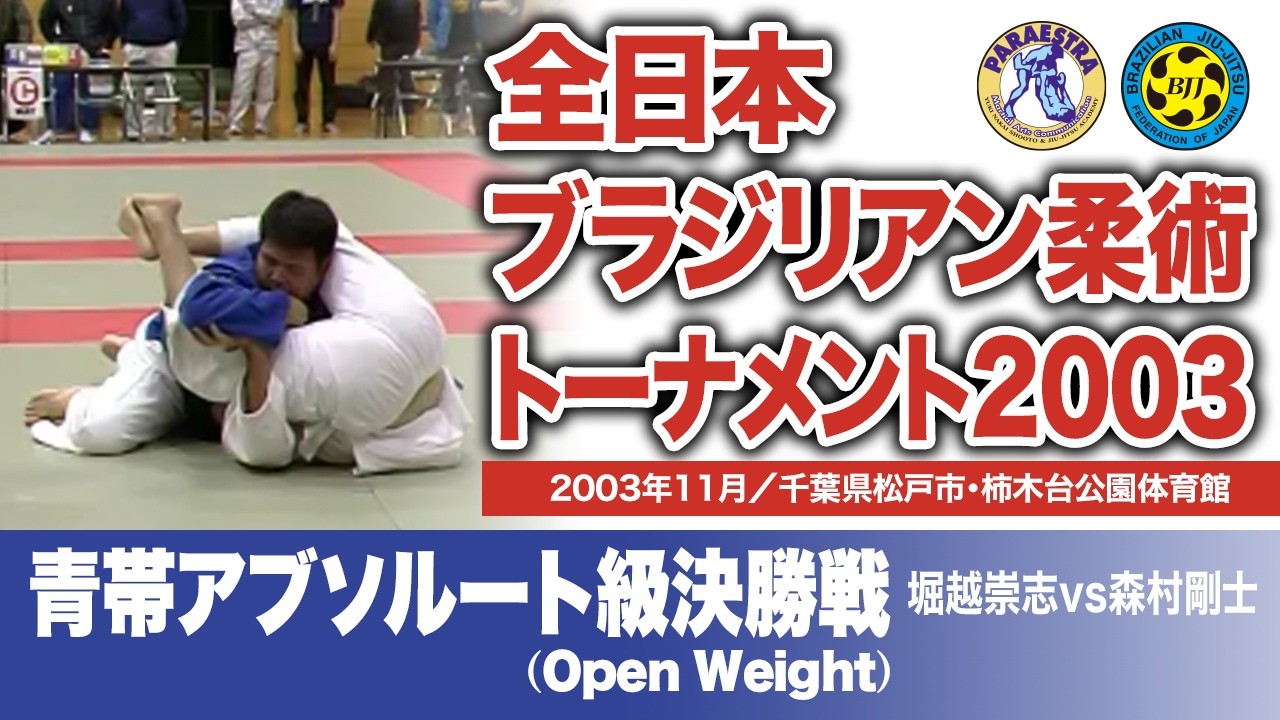 堀越崇志 vs 森村剛士　全日本ブラジリアン柔術トーナメント2003 青帯アブソルート級決勝戦（2003年11月／千葉県松戸市・柿木台公園体育館）#bjj #ブラジリアン柔術