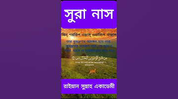 Sura Nas lI সুরা নাস।। سورة الناس #surahnas #nas