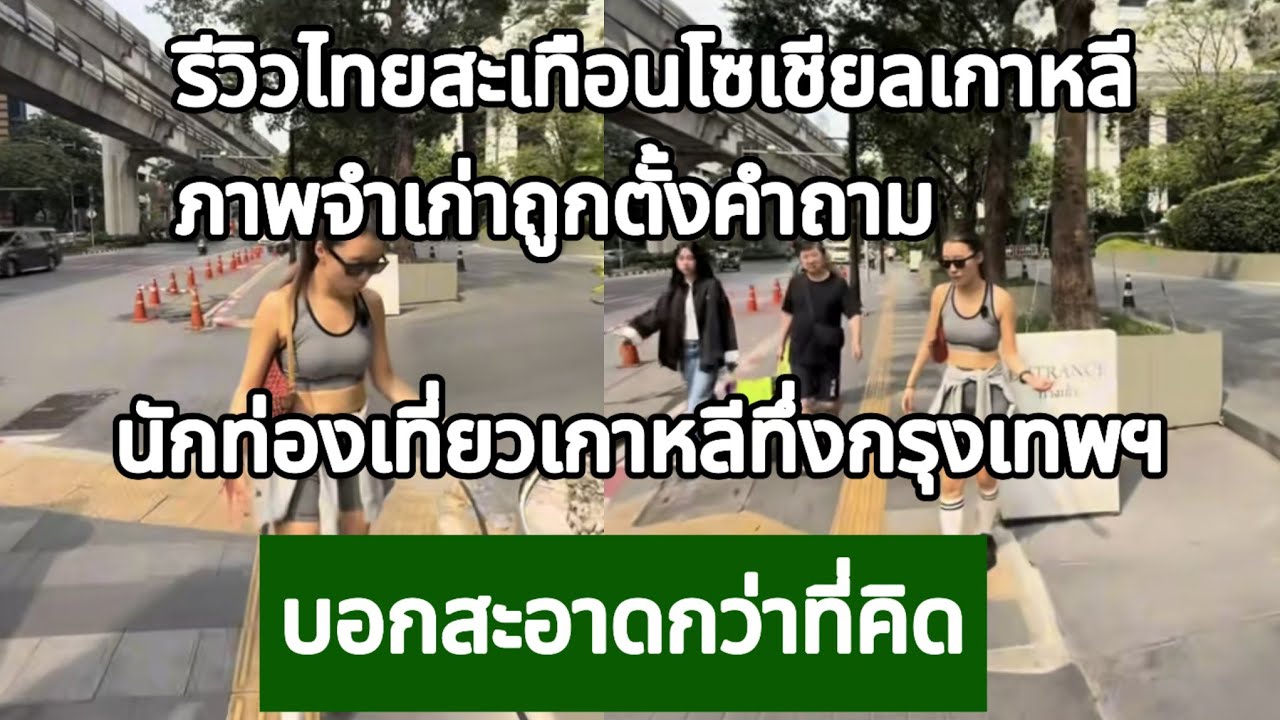 รีวิวไทยสะเทือนโซเชียลเกาหลี ภาพจำเก่าถูกตั้งคำถาม กางโพย | เรื่องเล่า