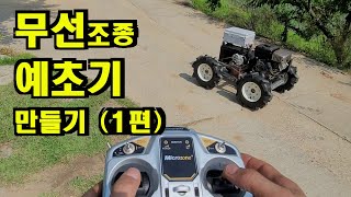 무선조종예초기. wireless controlled lawn mower. Wireless controlCar. RC카. RC. 무선장난감자동차. 예초기 만들기. 무선조종