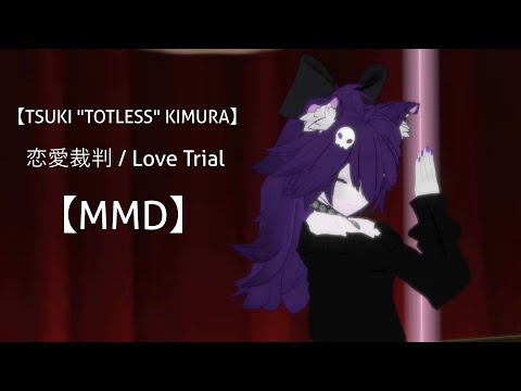 【MMD】恋愛裁判 / Love Trial【Tsuki "Totless" Kimura】