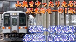 【前面展望】JR東海唯一の1両運転‼ 前面展望 名松線 松阪〜伊勢奥津