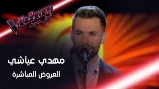 مهدي عياشي يبدع في رائعة موسيقار الأجيال كل ده كان ليه