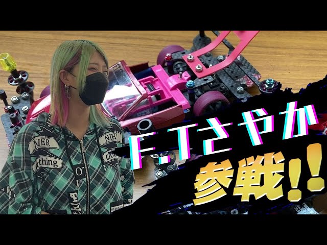 ミニ四駆】ミニ四駆女子F.Tさやか様とガチレース！ 大先輩を越えれるか