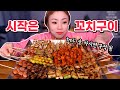 시작(?)은 꼬치구이 술방!! /Mukbang, eating show