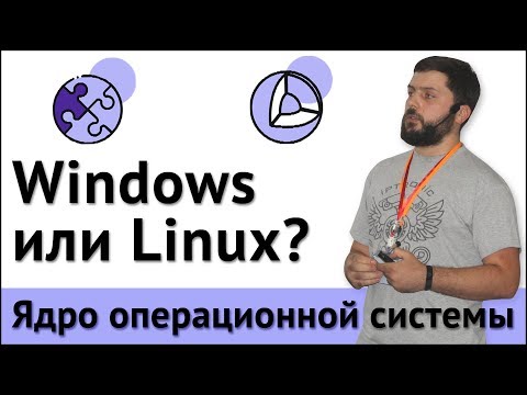 Windows или Linux? Ядро операционной системы