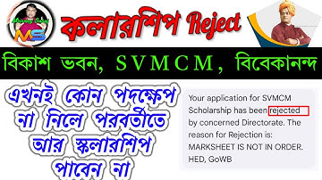 SVMCM Scholarship rejected // How to approve SVMCM rejected scholarship / bibekananda Scholarship
