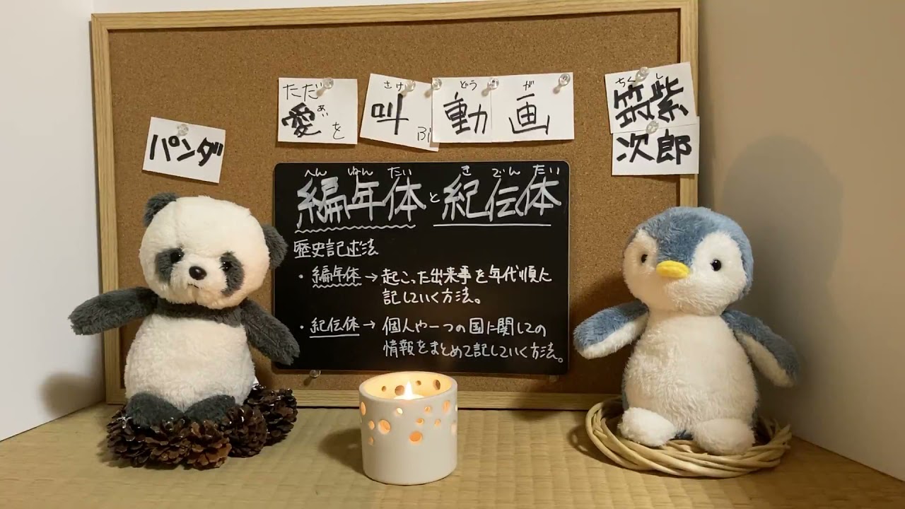 編年体と紀伝体について叫ぶ - YouTube