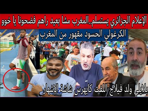 الإعلام الجزائري يستسلم للمغرب هربو علينا بزاف فضـ يحة بلايلي يخرب لوحة الإشهار فملعب محمد الخامس