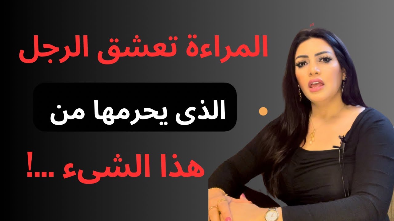 هذا هو أكثر رجل تتعلق به المرأة/علم نفس المرأة