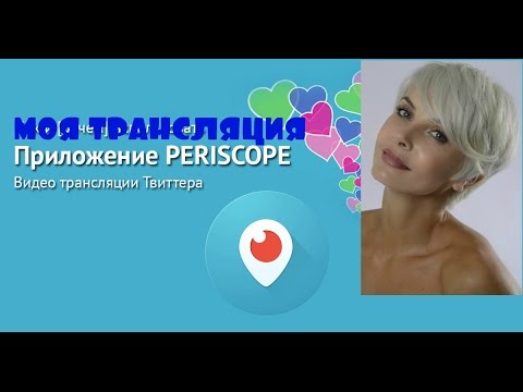 Первая трансляция на ПЕРИСКОП//PERISCOPE