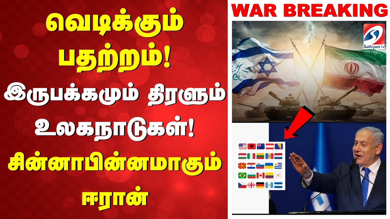 போர்க்களத்தில் வெடிக்கும் பதற்றம்! இருபக்கமும் திரளும் உலகநாடுகள்! நடுவில் சின்னாபின்னமாகும் ஈரான்